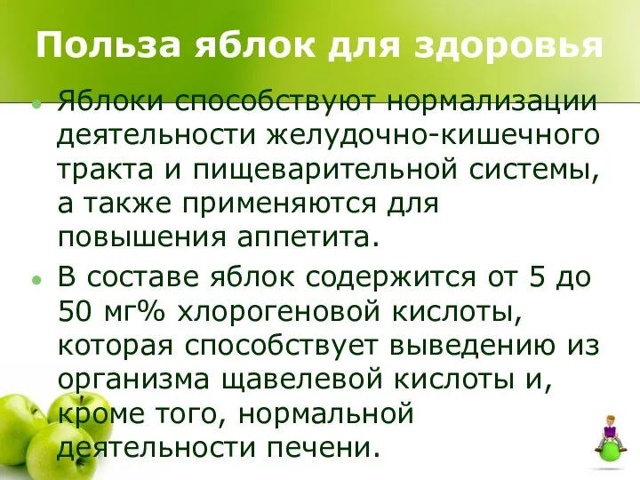 Польза яблок для здоровья Яблоки способствуют нормализации деятельности желудочно-кишечного тракта