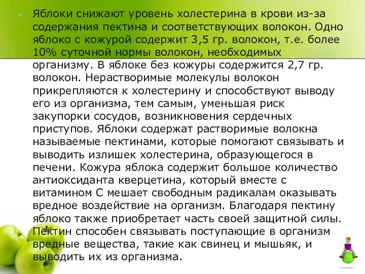 Яблоки снижают уровень холестерина в крови из-за содержания пектина и