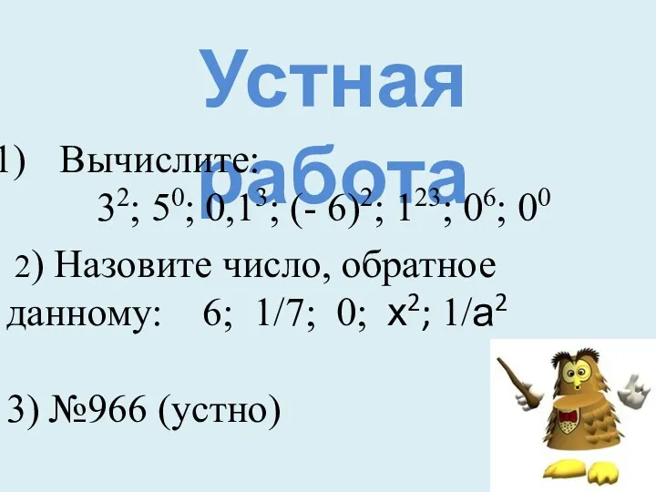 Устная работа Вычислите: 32; 50; 0,13; (- 6)2; 123; 06;