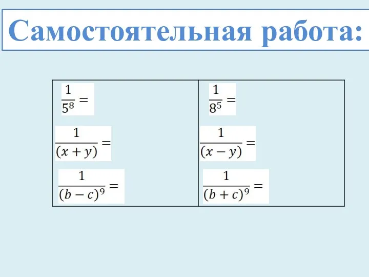 Самостоятельная работа: