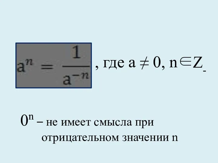 , где а ≠ 0, n Z- 0n – не имеет смысла при отрицательном значении n