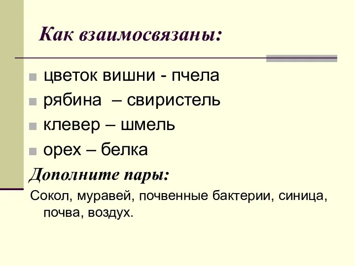 Как взаимосвязаны: цветок вишни - пчела рябина – свиристель клевер