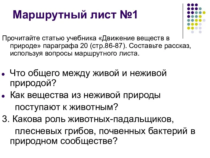 Прочитайте статью учебника «Движение веществ в природе» параграфа 20 (стр.86-87).