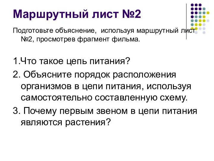 Маршрутный лист №2 Подготовьте объяснение, используя маршрутный лист №2, просмотрев