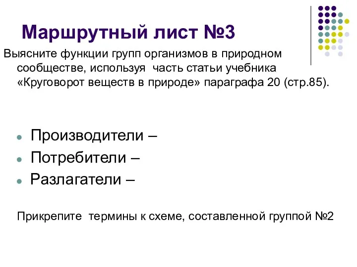 Маршрутный лист №3 Выясните функции групп организмов в природном сообществе,