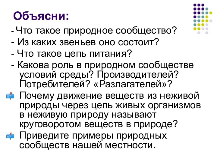 Объясни: - Что такое природное сообщество? - Из каких звеньев