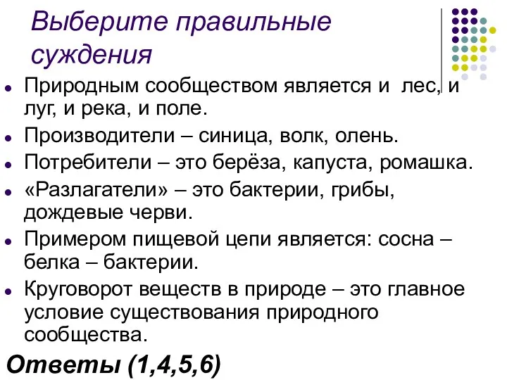 Выберите правильные суждения Природным сообществом является и лес, и луг,