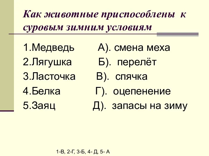 1.Медведь А). смена меха 2.Лягушка Б). перелёт 3.Ласточка В). спячка