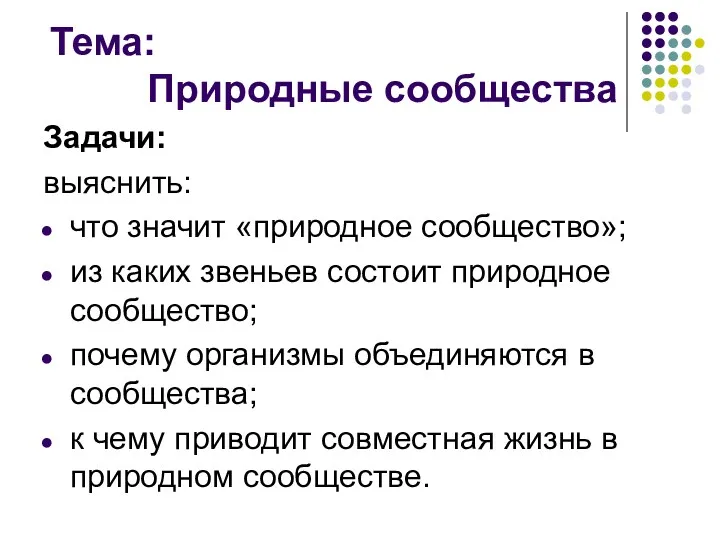 Тема: Природные сообщества Задачи: выяснить: что значит «природное сообщество»; из