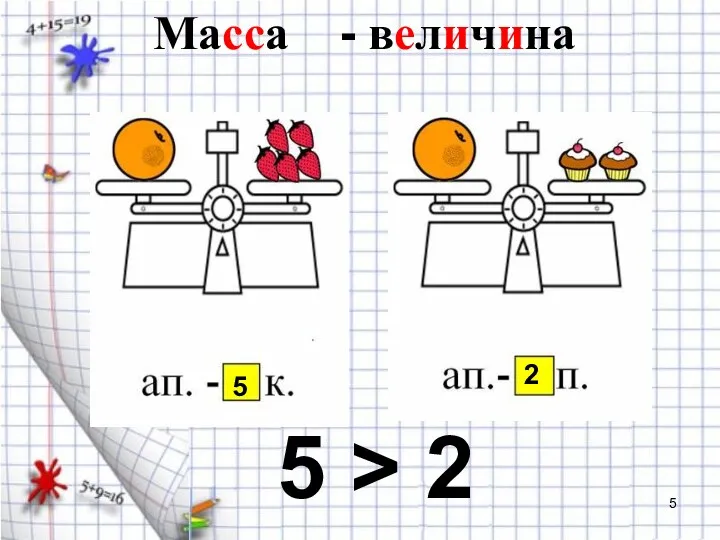 5 2 5 > 2 Масса - величина