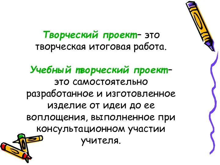 Творческий проект – это творческая итоговая работа. Учебный творческий проект