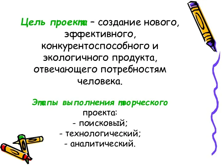 Цель проекта – создание нового, эффективного, конкурентоспособного и экологичного продукта,