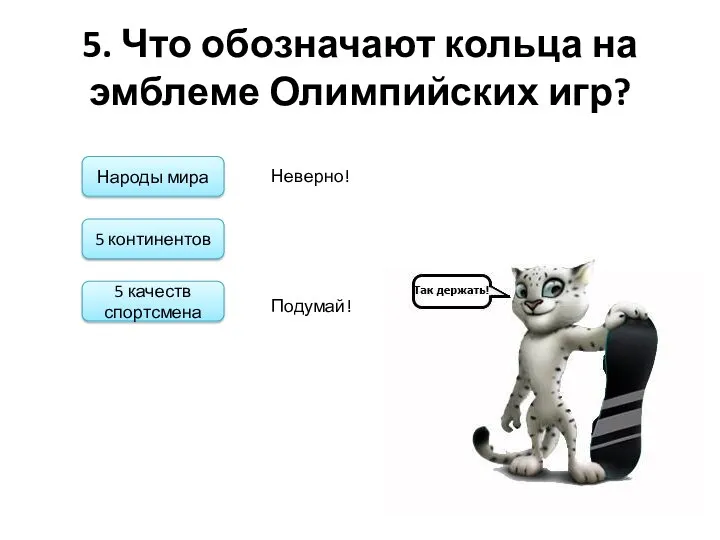 5. Что обозначают кольца на эмблеме Олимпийских игр? Народы мира 5 континентов 5