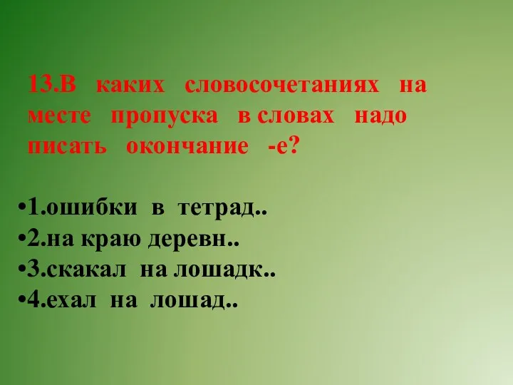 13.В каких словосочетаниях на месте пропуска в словах надо писать