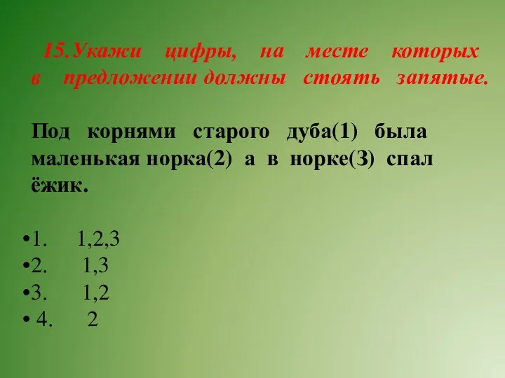 15.Укажи цифры, на месте которых в предложении должны стоять запятые.