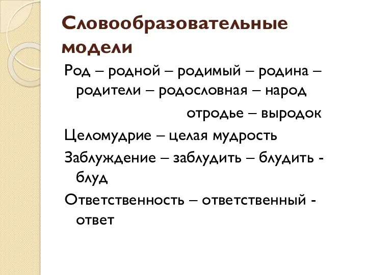 Словообразовательные модели Род – родной – родимый – родина –