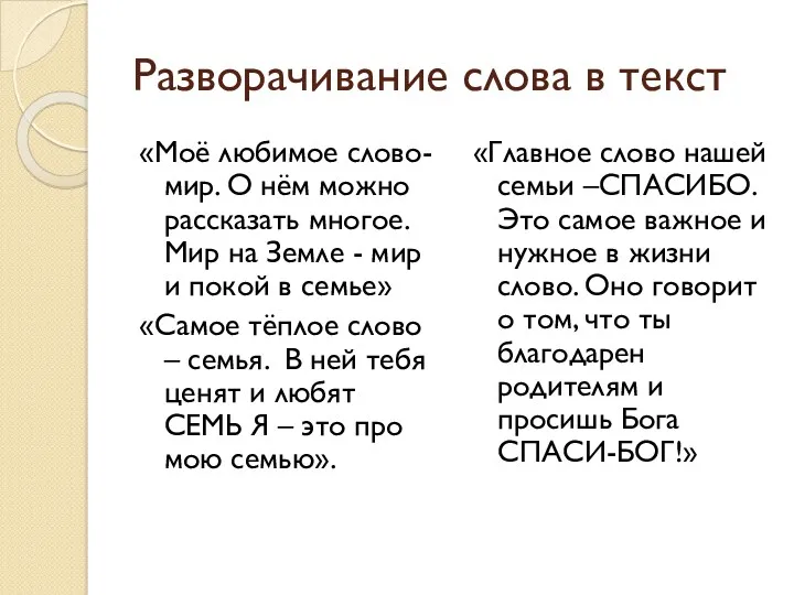 Разворачивание слова в текст «Моё любимое слово- мир. О нём