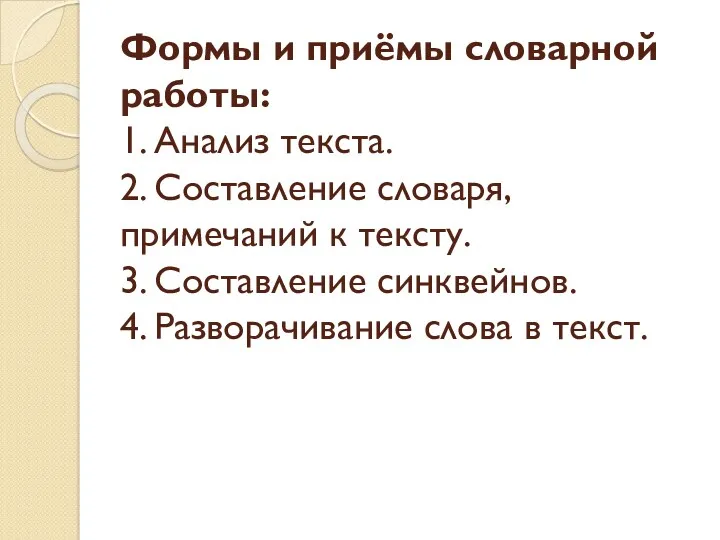 Формы и приёмы словарной работы: 1. Анализ текста. 2. Составление