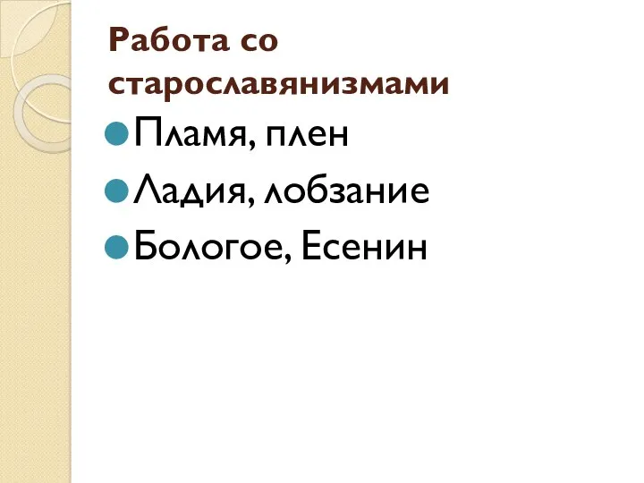 Работа со старославянизмами Пламя, плен Ладия, лобзание Бологое, Есенин