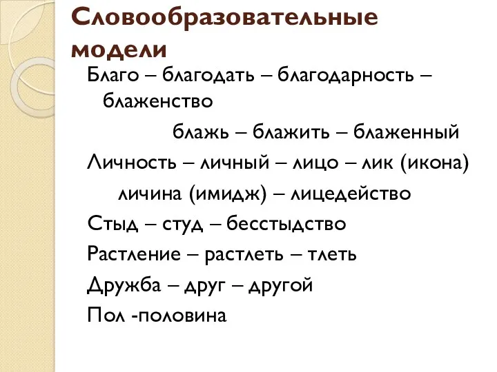 Словообразовательные модели Благо – благодать – благодарность – блаженство блажь