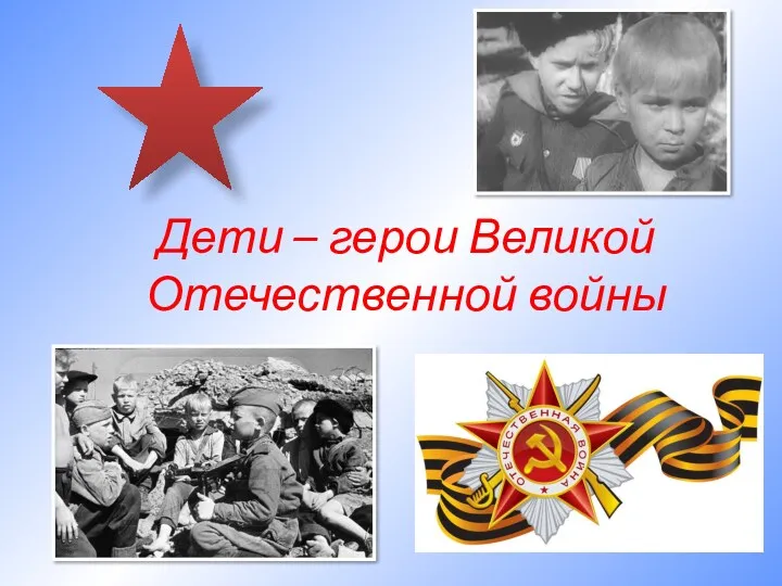Презентация Дети-герои Великой Отечественной войны