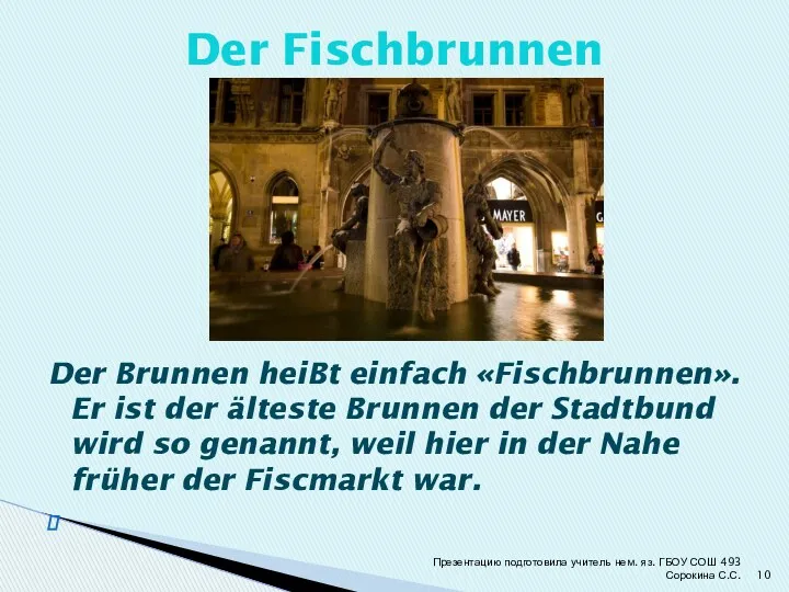 Der Brunnen heiBt einfach «Fischbrunnen». Er ist der älteste Brunnen