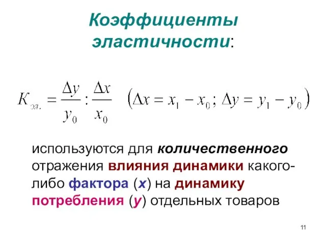 Коэффициенты эластичности: используются для количественного отражения влияния динамики какого-либо фактора (х) на динамику