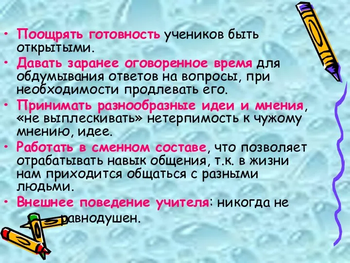 Поощрять готовность учеников быть открытыми. Давать заранее оговоренное время для обдумывания ответов на