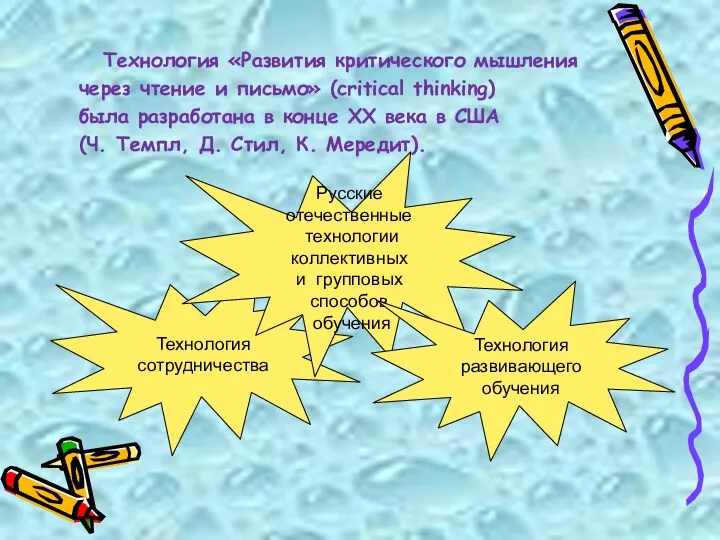 Технология «Развития критического мышления через чтение и письмо» (critical thinking) была разработана в