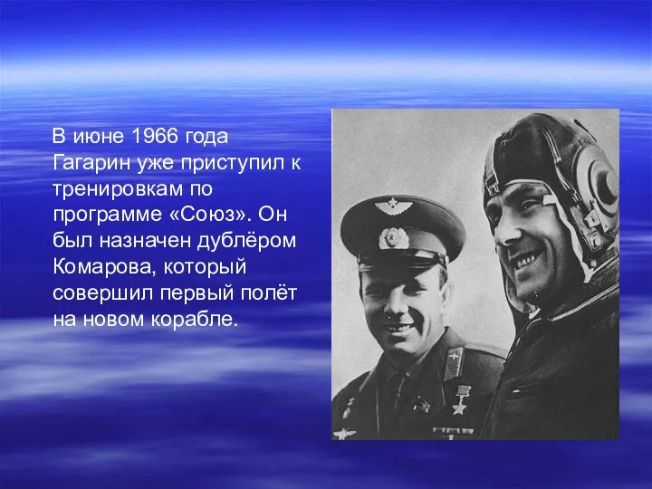 В июне 1966 года Гагарин уже приступил к тренировкам по