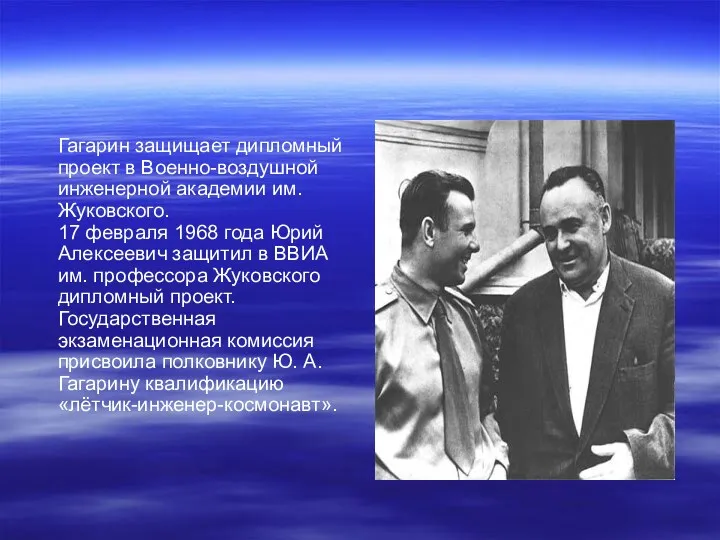 Гагарин защищает дипломный проект в Военно-воздушной инженерной академии им. Жуковского.