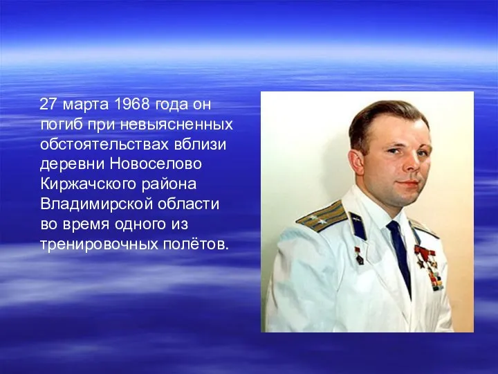 27 марта 1968 года он погиб при невыясненных обстоятельствах вблизи