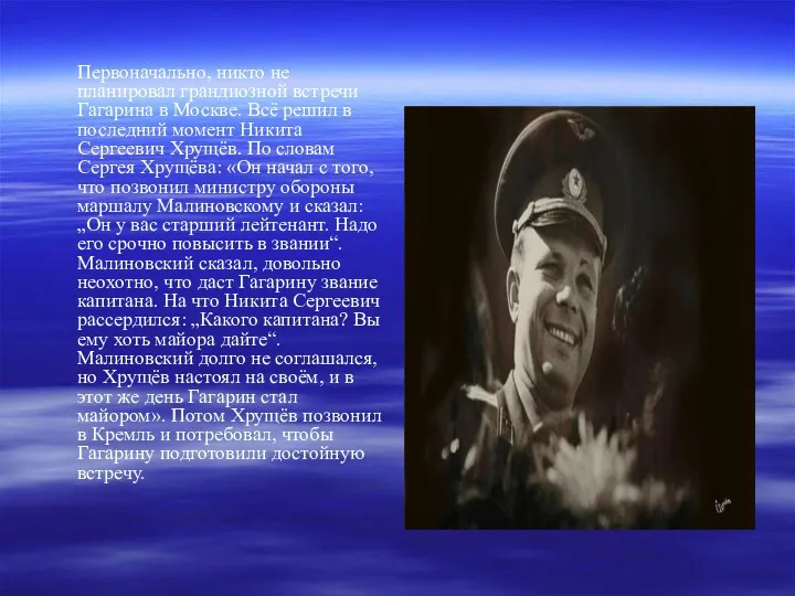 Первоначально, никто не планировал грандиозной встречи Гагарина в Москве. Всё