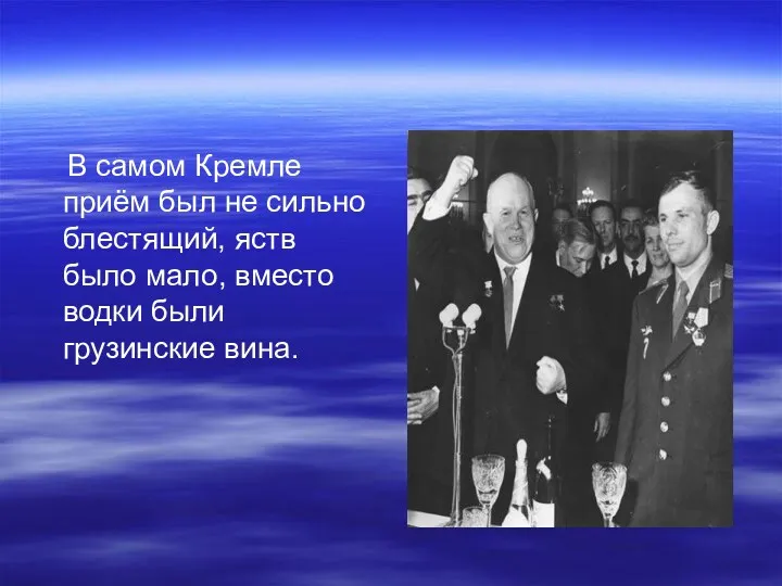 В самом Кремле приём был не сильно блестящий, яств было мало, вместо водки были грузинские вина.