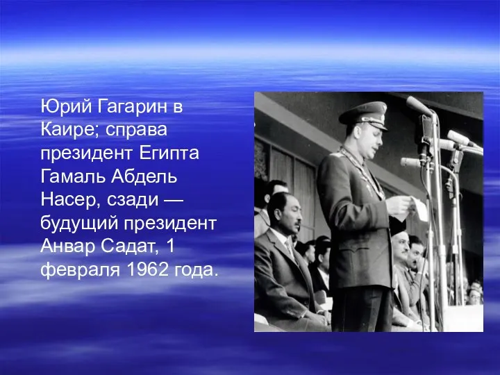 Юрий Гагарин в Каире; справа президент Египта Гамаль Абдель Насер,