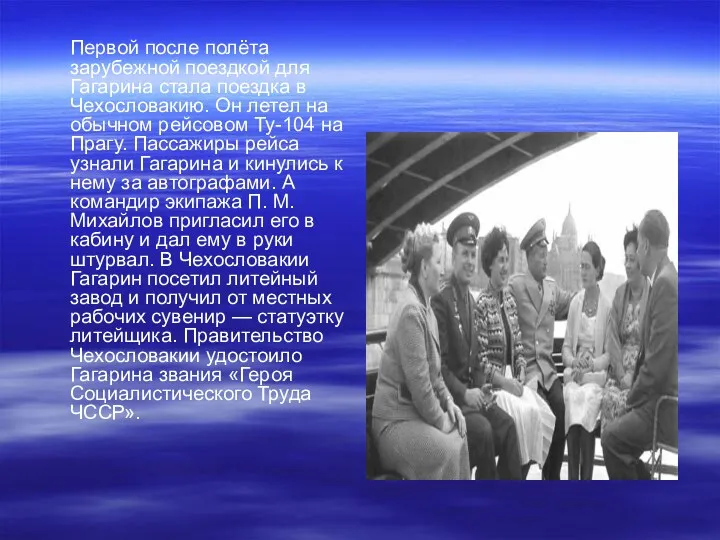 Первой после полёта зарубежной поездкой для Гагарина стала поездка в