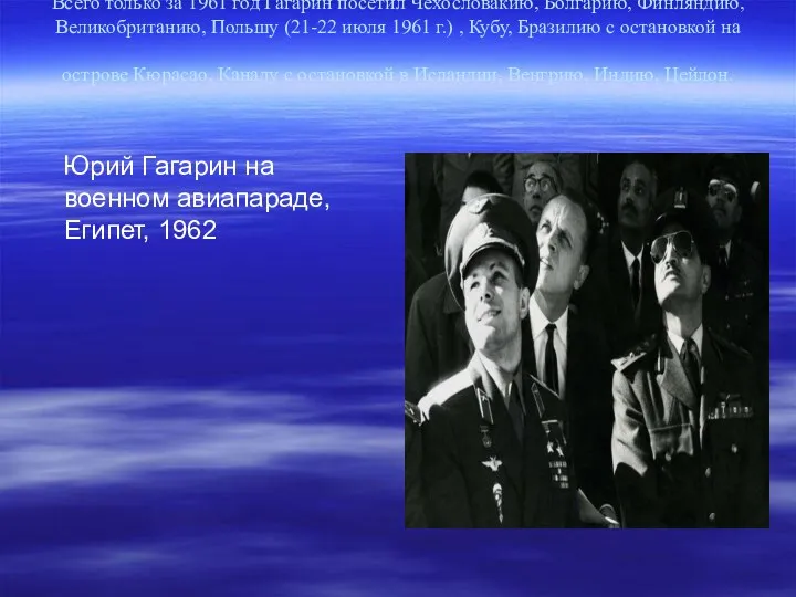 Всего только за 1961 год Гагарин посетил Чехословакию, Болгарию, Финляндию,