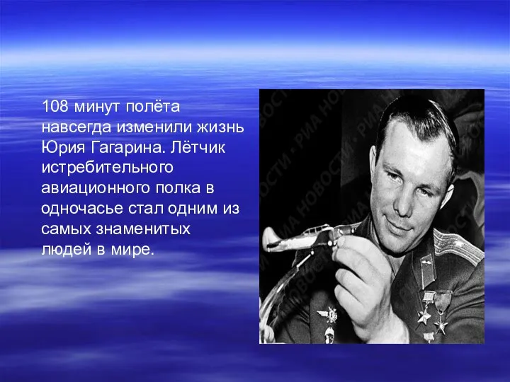 108 минут полёта навсегда изменили жизнь Юрия Гагарина. Лётчик истребительного