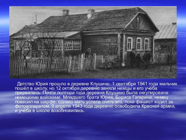 Детство Юрия прошло в деревне Клушино. 1 сентября 1941 года