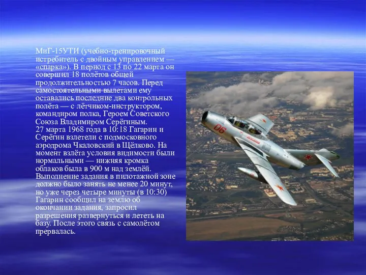 МиГ-15УТИ (учебно-тренировочный истребитель с двойным управлением — «спарка»). В период