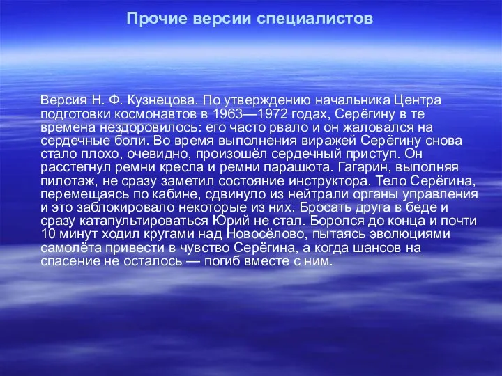 Прочие версии специалистов Версия Н. Ф. Кузнецова. По утверждению начальника