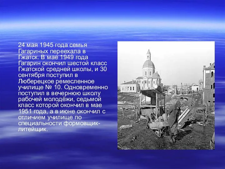 24 мая 1945 года семья Гагариных переехала в Гжатск. В