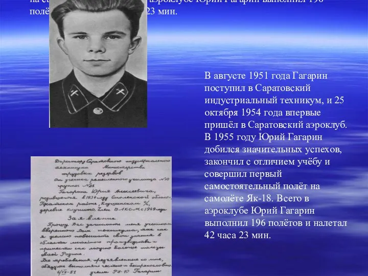 В августе 1951 года Гагарин поступил в Саратовский индустриальный техникум,