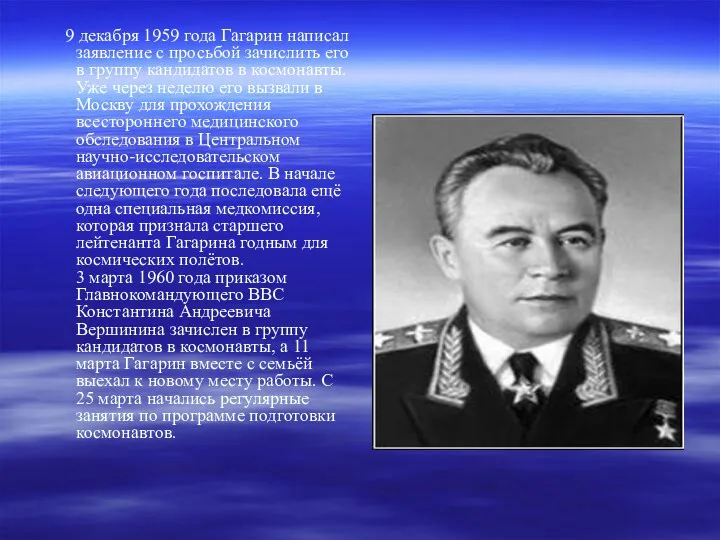 9 декабря 1959 года Гагарин написал заявление с просьбой зачислить