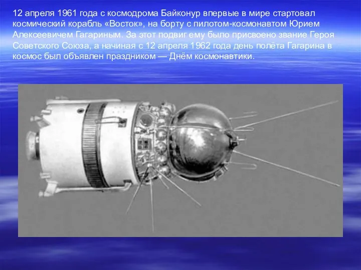 12 апреля 1961 года с космодрома Байконур впервые в мире