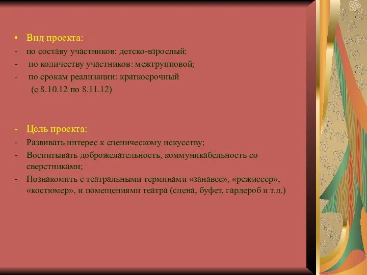 Вид проекта: по составу участников: детско-взрослый; по количеству участников: межгрупповой;