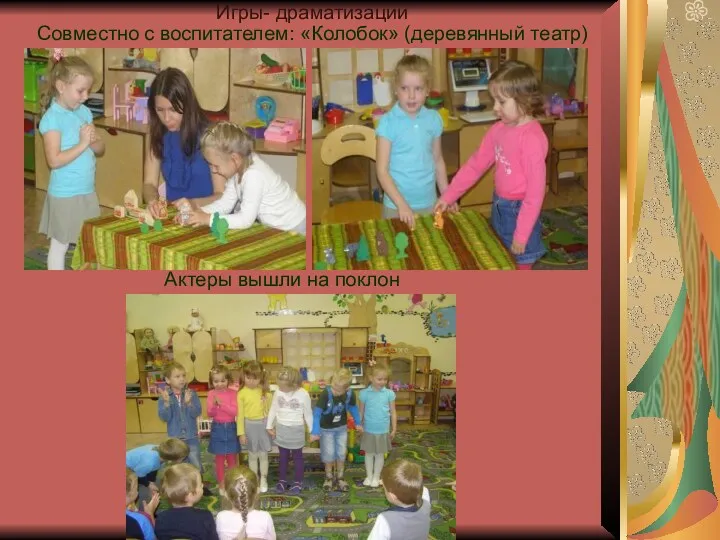 Игры- драматизации Совместно с воспитателем: «Колобок» (деревянный театр) Актеры вышли на поклон