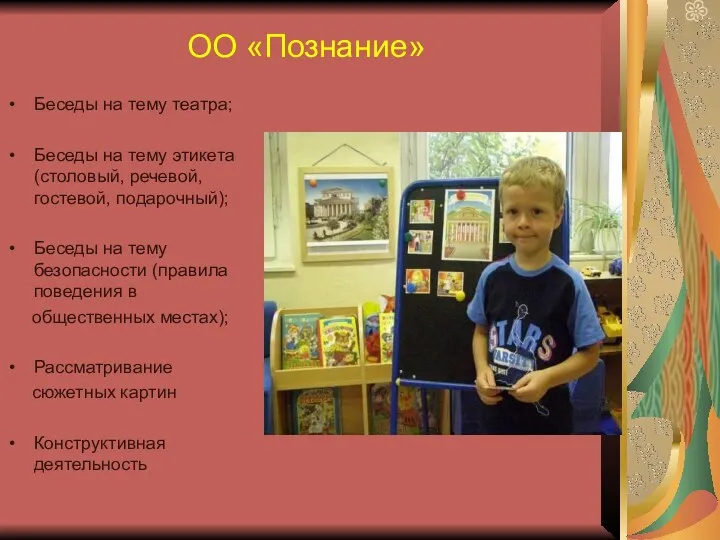 ОО «Познание» Беседы на тему театра; Беседы на тему этикета