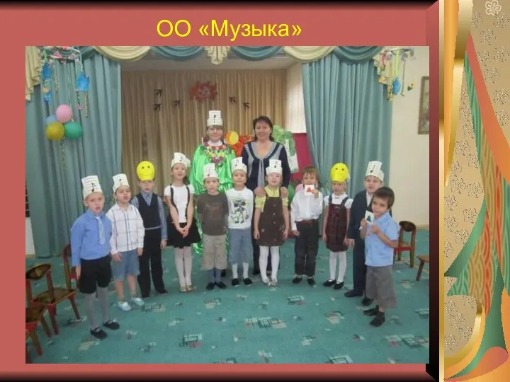 ОО «Музыка»