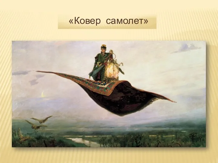 «Ковер самолет»